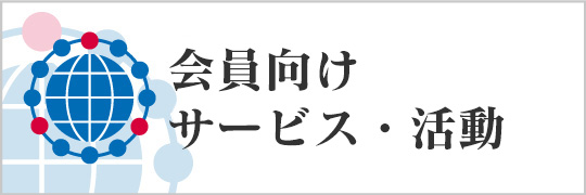 会員の方たちが受けられるサービス