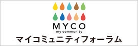 MYCOマイコニュニケーションフォーラム