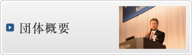 団体概要