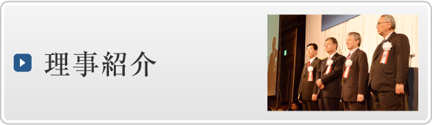 理事紹介