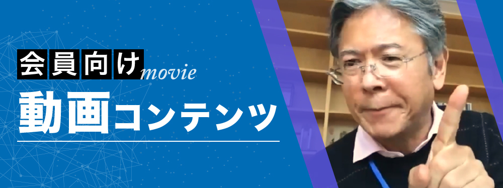 会員向け動画コンテンツへ進む