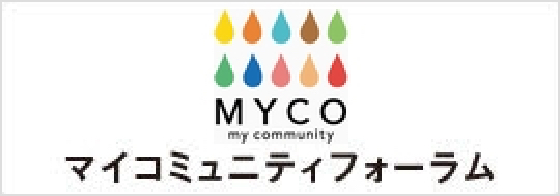 マイコミュニティフォーラム
