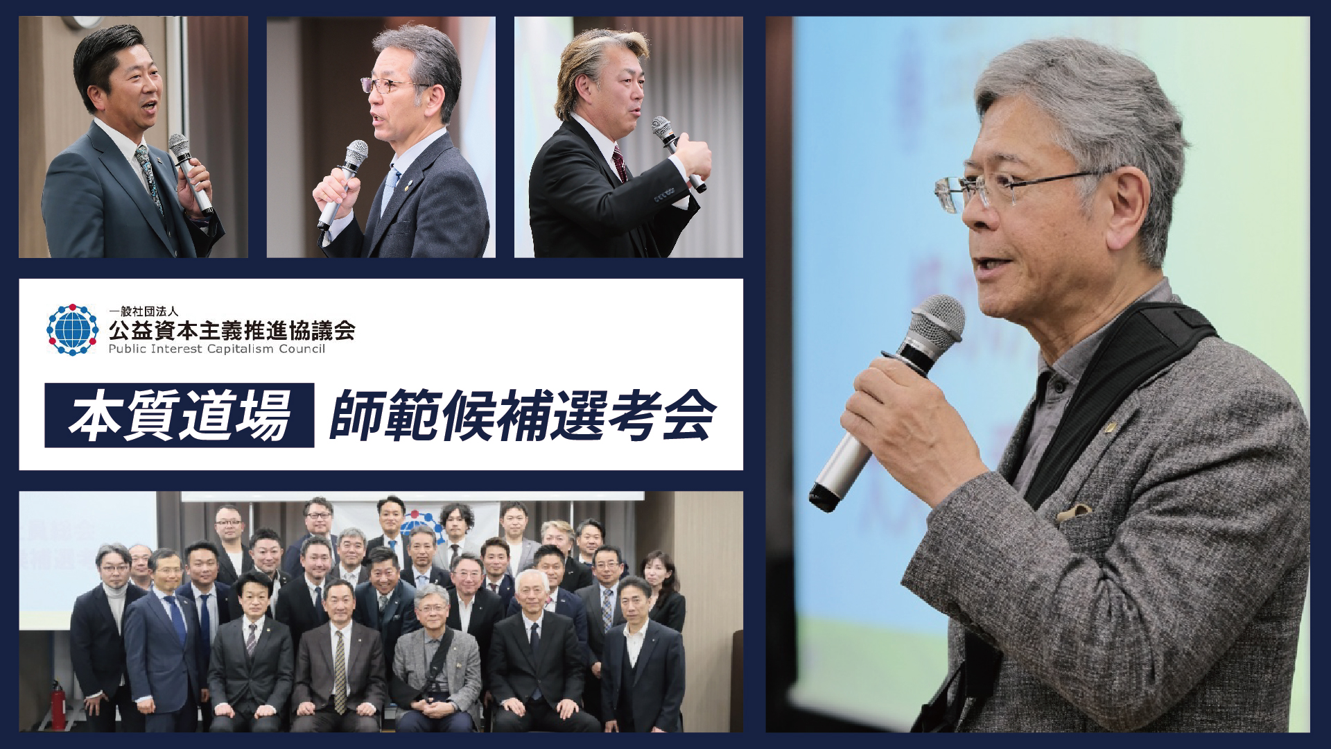 本質道場師範候補選考会